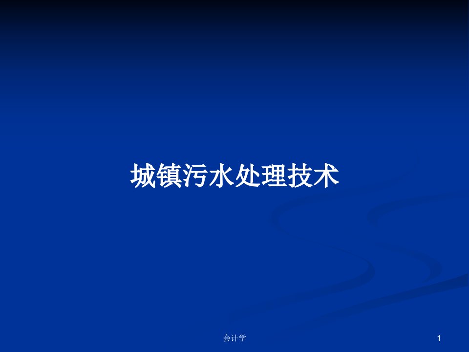 城镇污水处理技术PPT教案