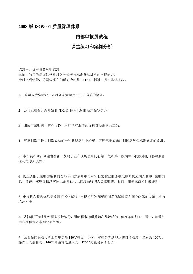 质量管理体系判标练习