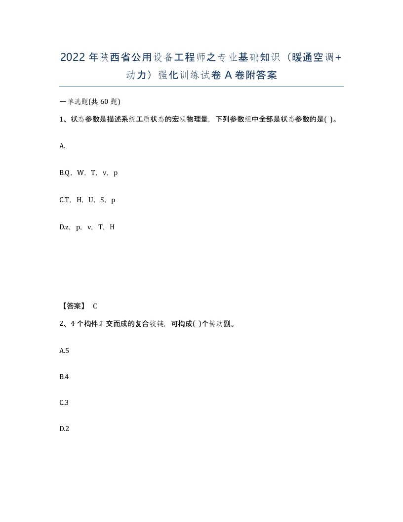 2022年陕西省公用设备工程师之专业基础知识暖通空调动力强化训练试卷A卷附答案