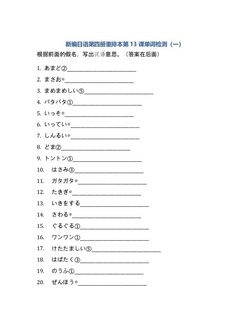 新编日语第四册重排本第13课单词检测（一）