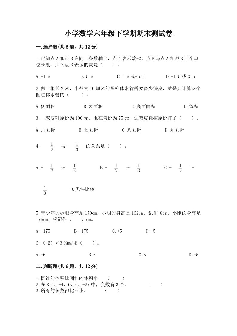 小学数学六年级下学期期末测试卷附下载答案