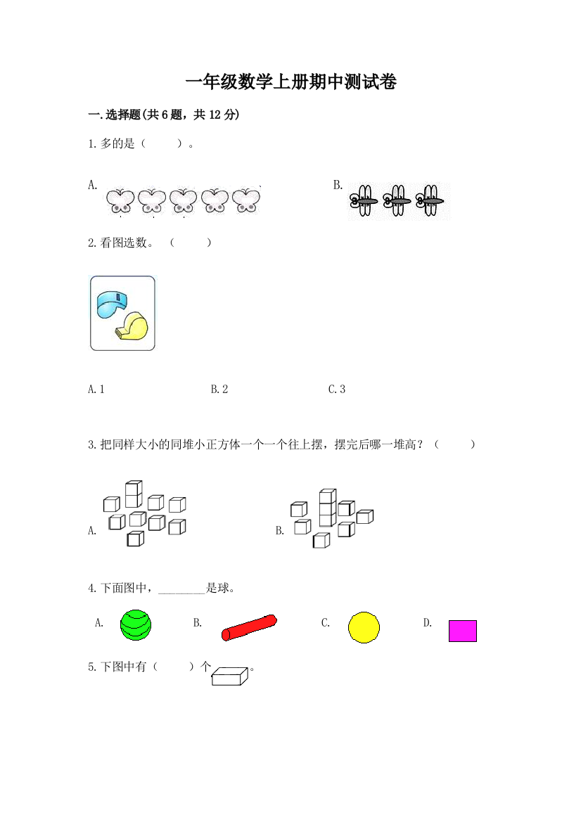 一年级数学上册期中测试卷精品加答案