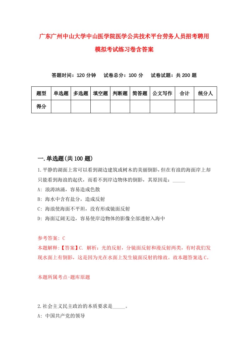 广东广州中山大学中山医学院医学公共技术平台劳务人员招考聘用模拟考试练习卷含答案7