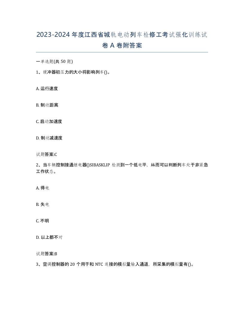 20232024年度江西省城轨电动列车检修工考试强化训练试卷A卷附答案