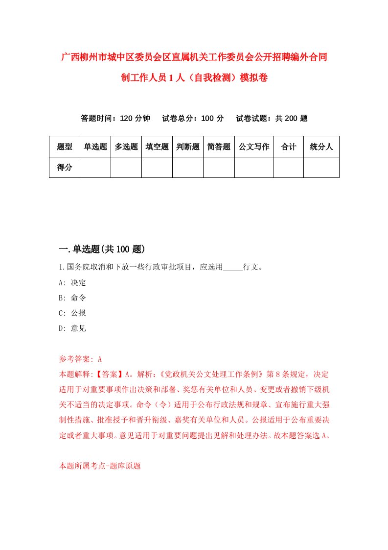 广西柳州市城中区委员会区直属机关工作委员会公开招聘编外合同制工作人员1人自我检测模拟卷第0卷