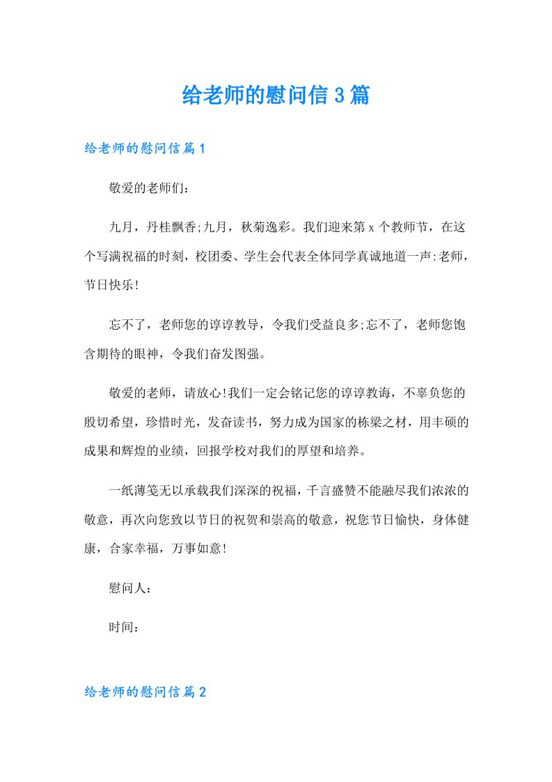 给老师的慰问信3篇