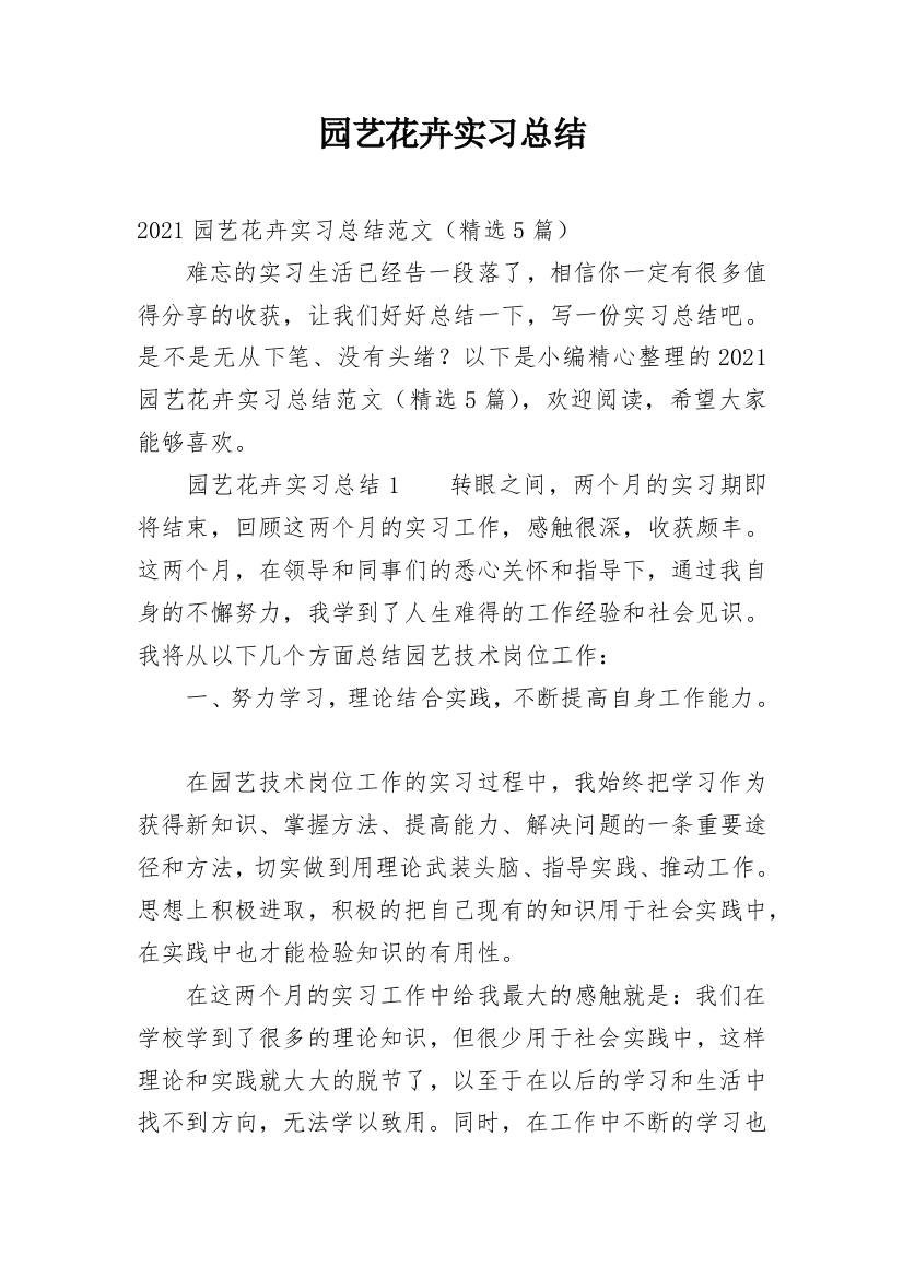 园艺花卉实习总结