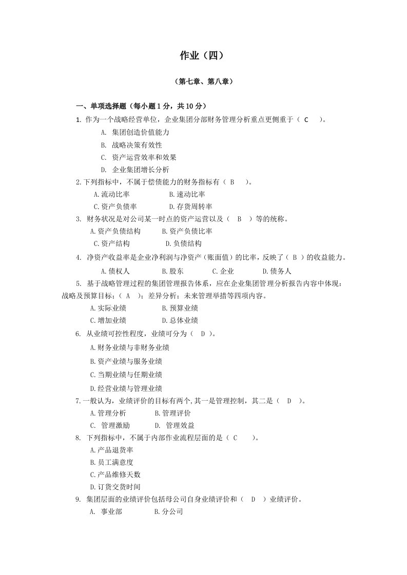 企业财务管理形成性考核作业(四)