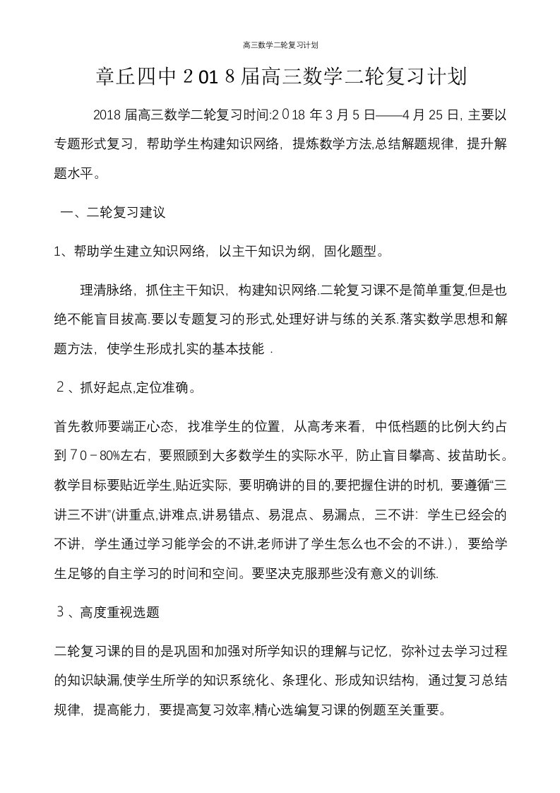 高三数学二轮复习计划