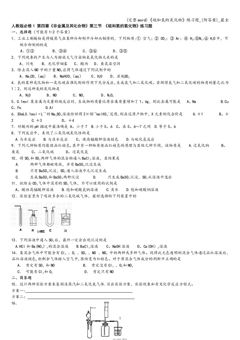 《硫和氮的氧化物》练习题-(附答案)-最全