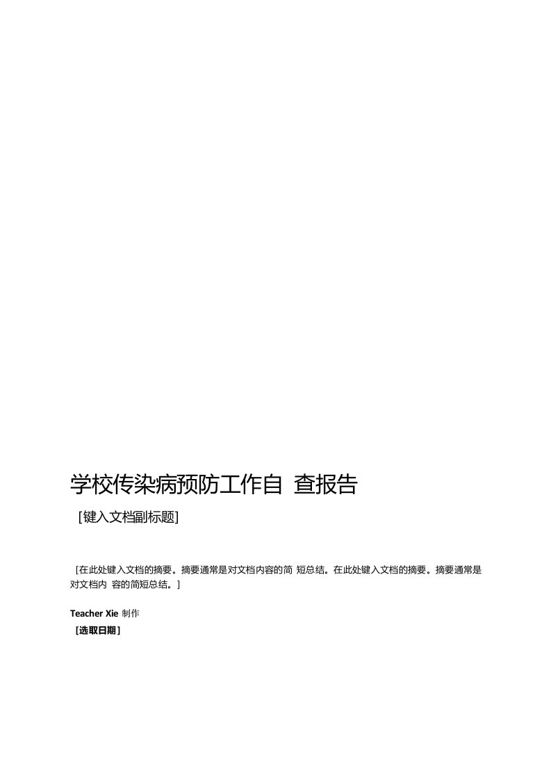 范本学校传染病预防工作自查报告