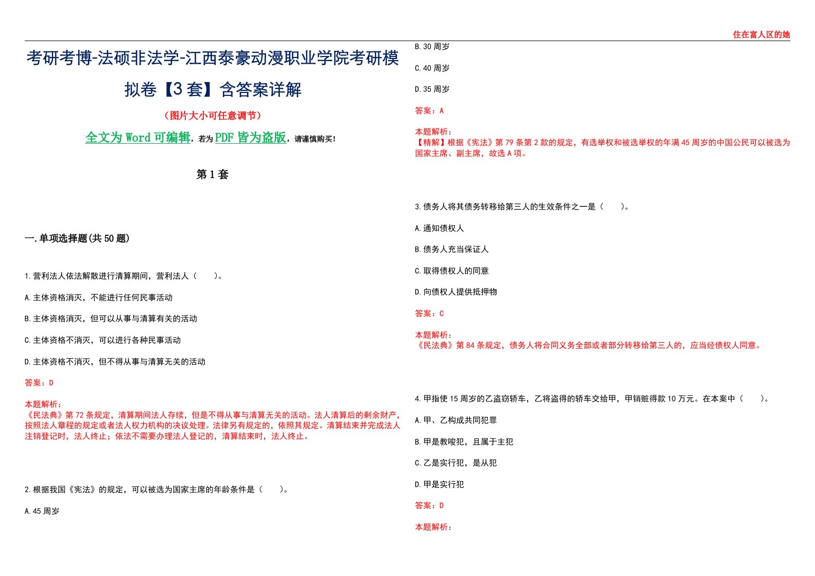 考研考博-法硕非法学-江西泰豪动漫职业学院考研模拟卷VI【3套】含答案详解