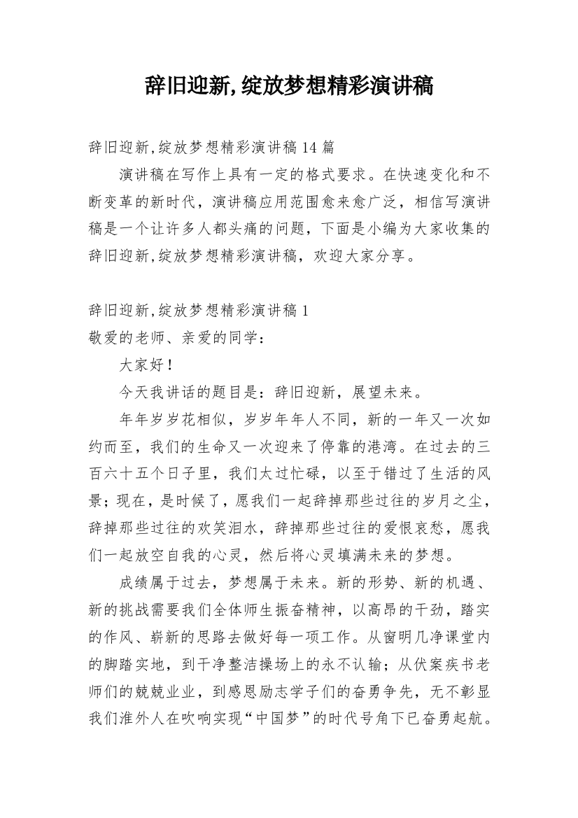 辞旧迎新,绽放梦想精彩演讲稿_1