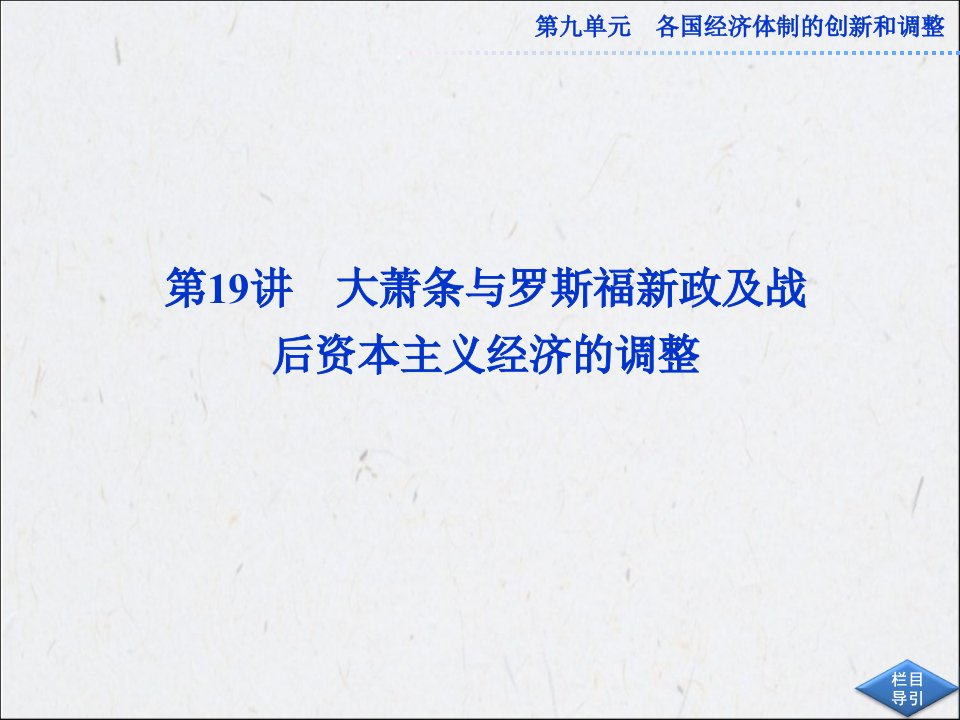 高考历史必修2总复习：第九单元第19讲大萧条与罗斯福新政及战后资本主义经济的调整-ppt课件