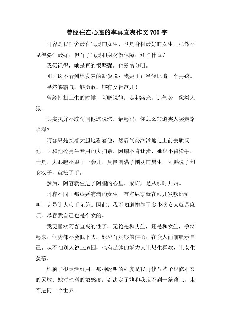 曾经住在心底的率真直爽作文700字