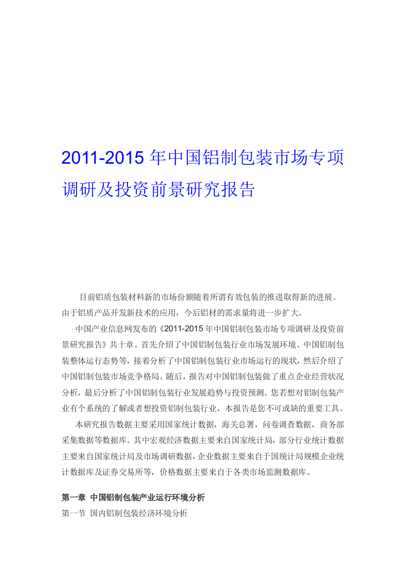 中国铝制包装市场专项调研及投资远景研究申报