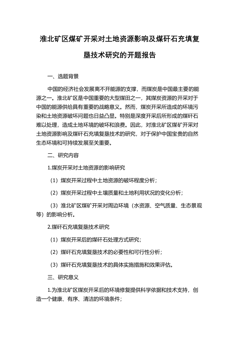 淮北矿区煤矿开采对土地资源影响及煤矸石充填复垦技术研究的开题报告