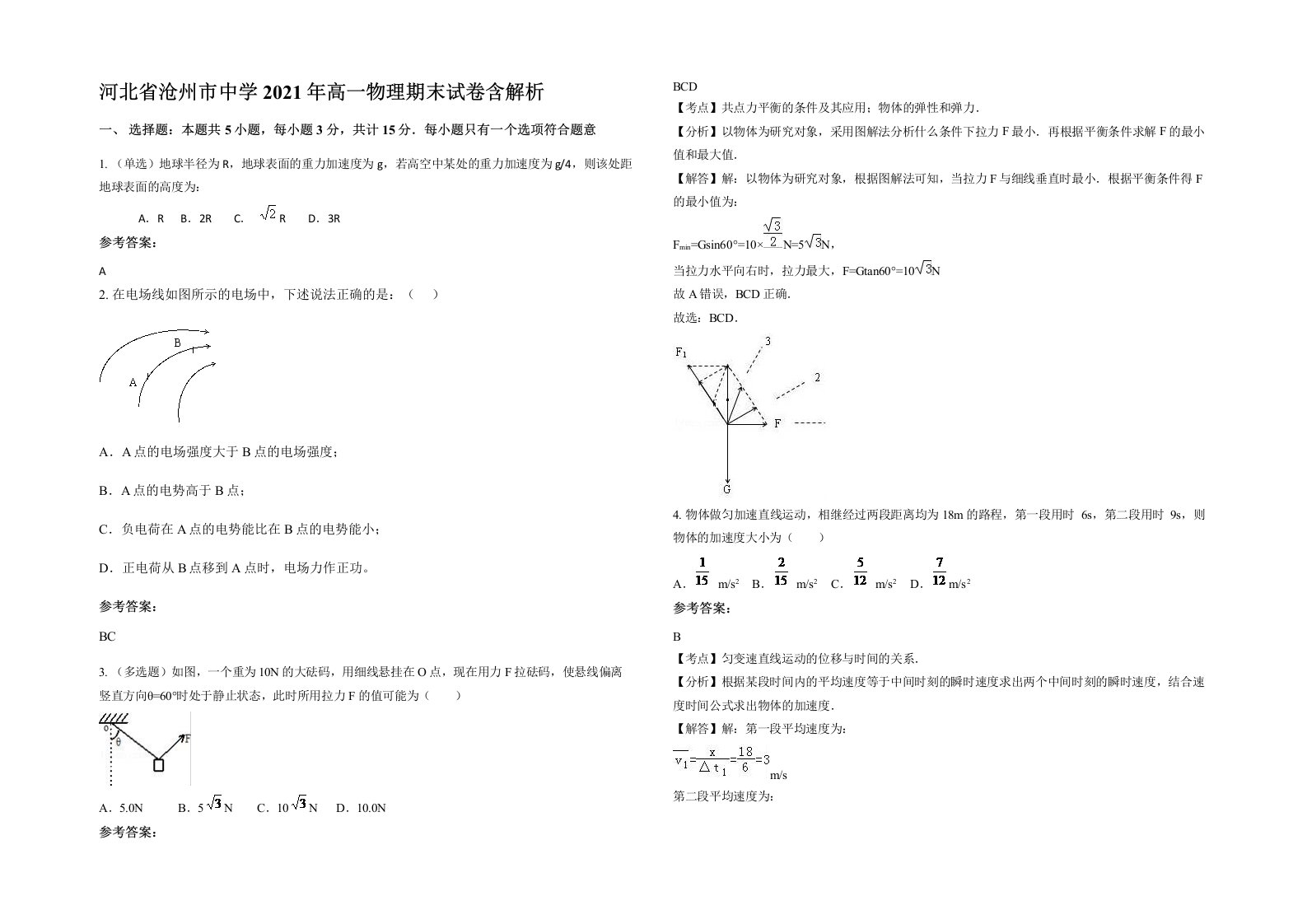 河北省沧州市中学2021年高一物理期末试卷含解析