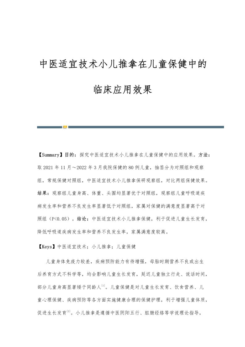 中医适宜技术小儿推拿在儿童保健中的临床应用效果