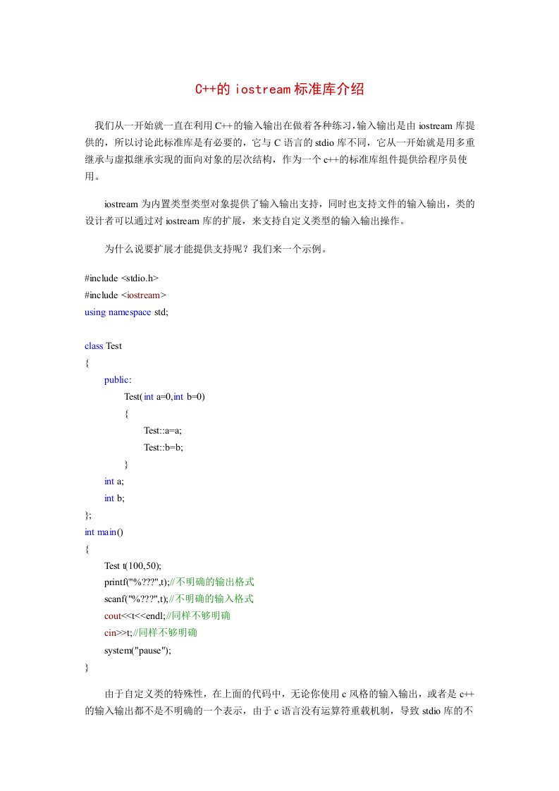 C++的iostream标准库介绍