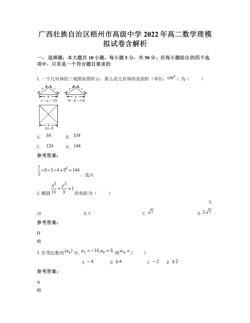 广西壮族自治区梧州市高级中学2022年高二数学理模拟试卷含解析