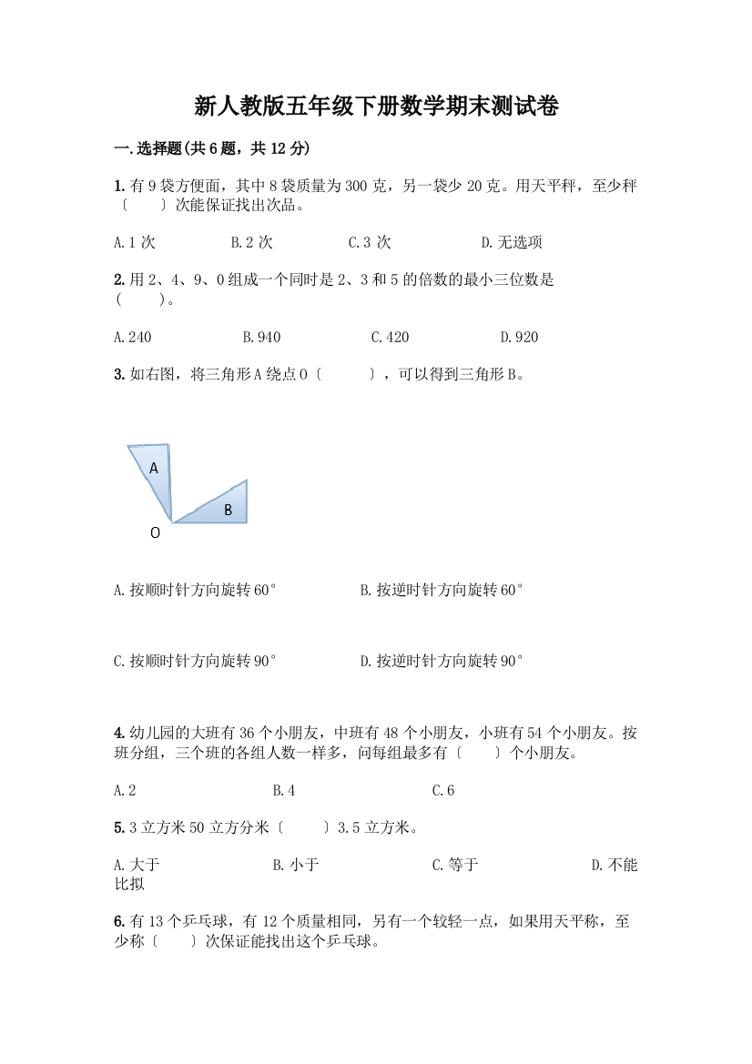 新五年级下册数学期末测试卷(夺冠系列)