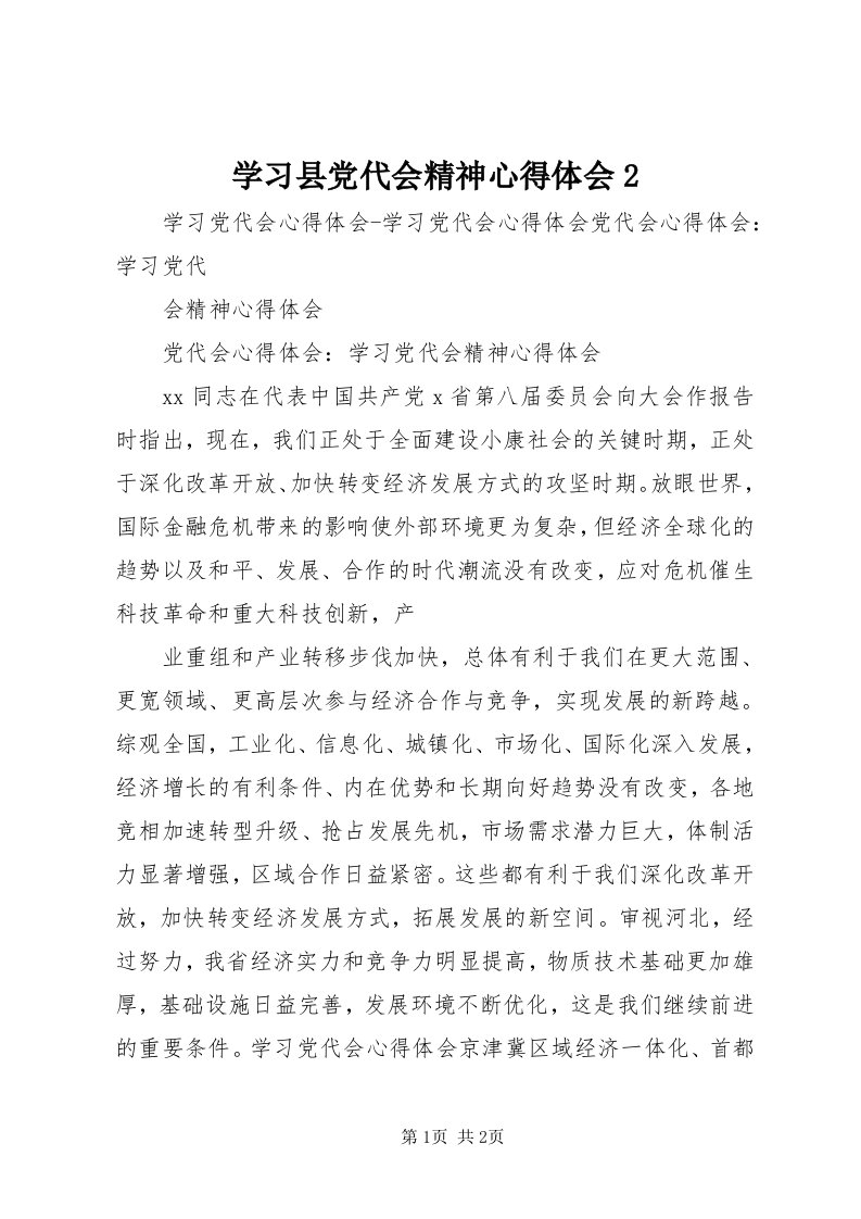 7学习县党代会精神心得体会