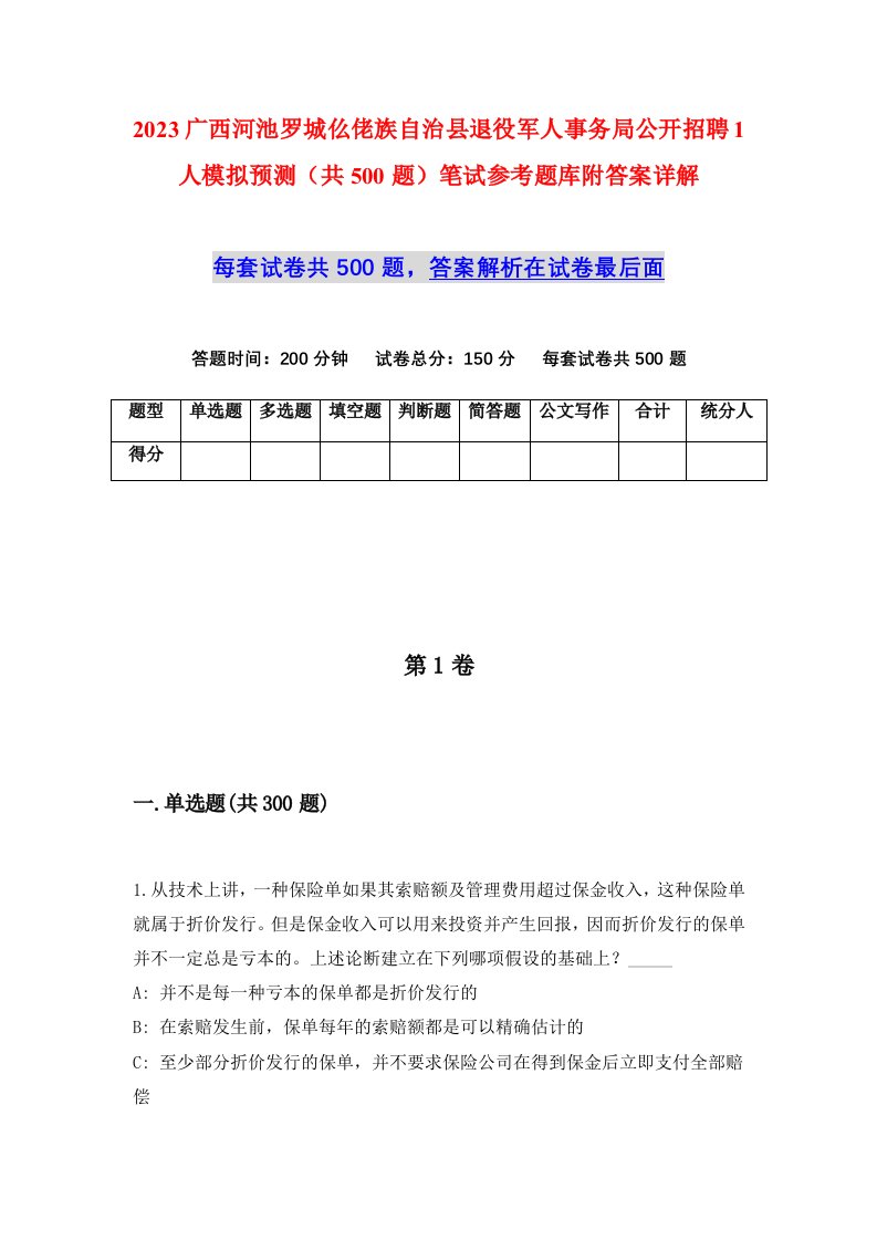 2023广西河池罗城仫佬族自治县退役军人事务局公开招聘1人模拟预测共500题笔试参考题库附答案详解