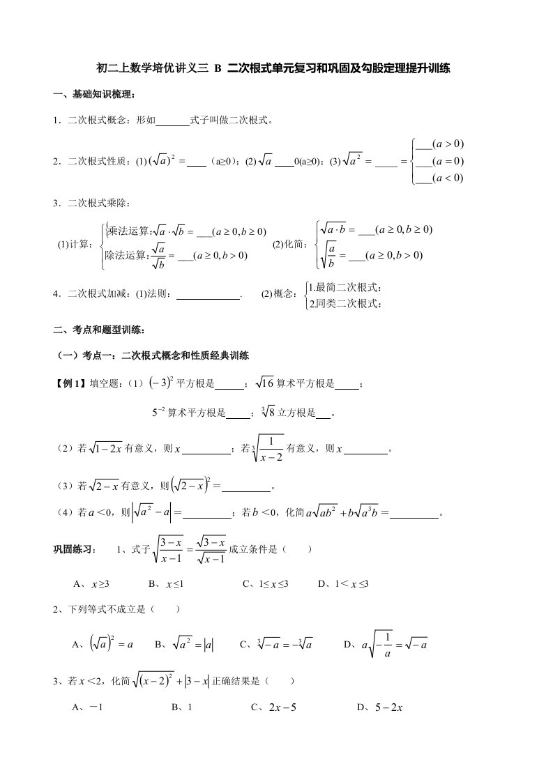 初二上数学培优讲义三AB二次根式单元复习与巩固及勾股定理提高训练样稿