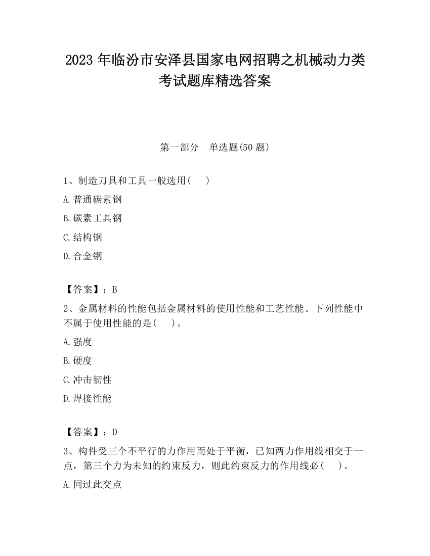 2023年临汾市安泽县国家电网招聘之机械动力类考试题库精选答案