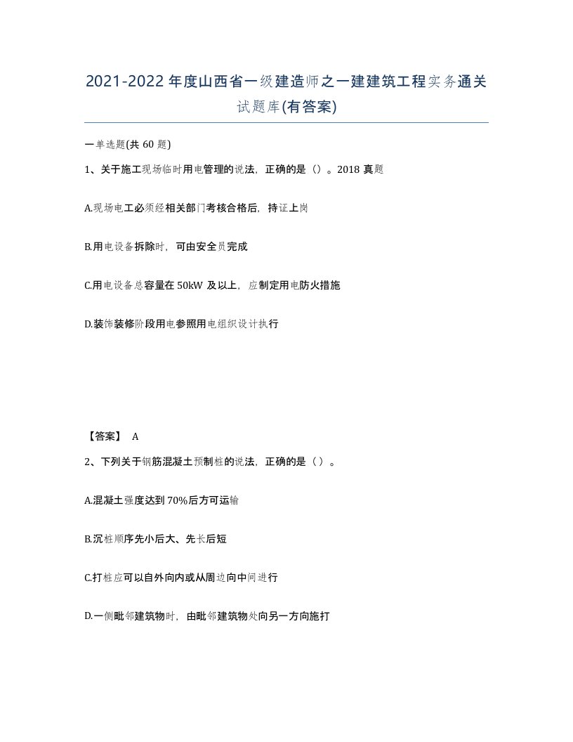 2021-2022年度山西省一级建造师之一建建筑工程实务通关试题库有答案