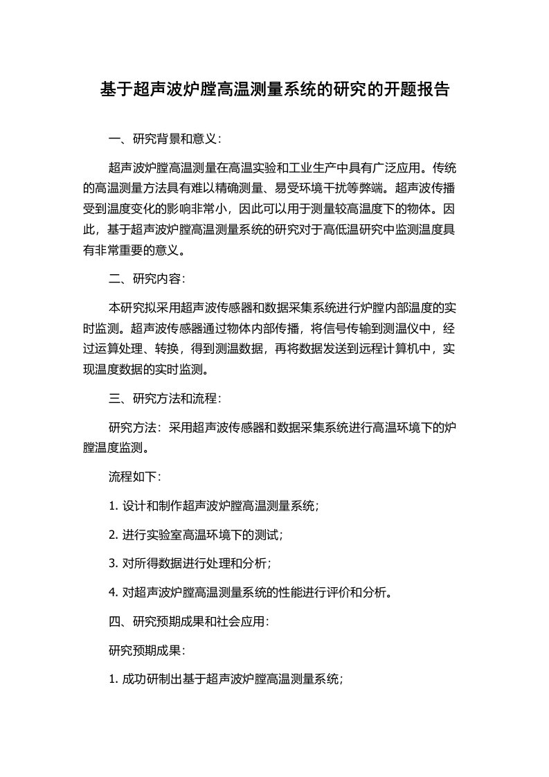 基于超声波炉膛高温测量系统的研究的开题报告