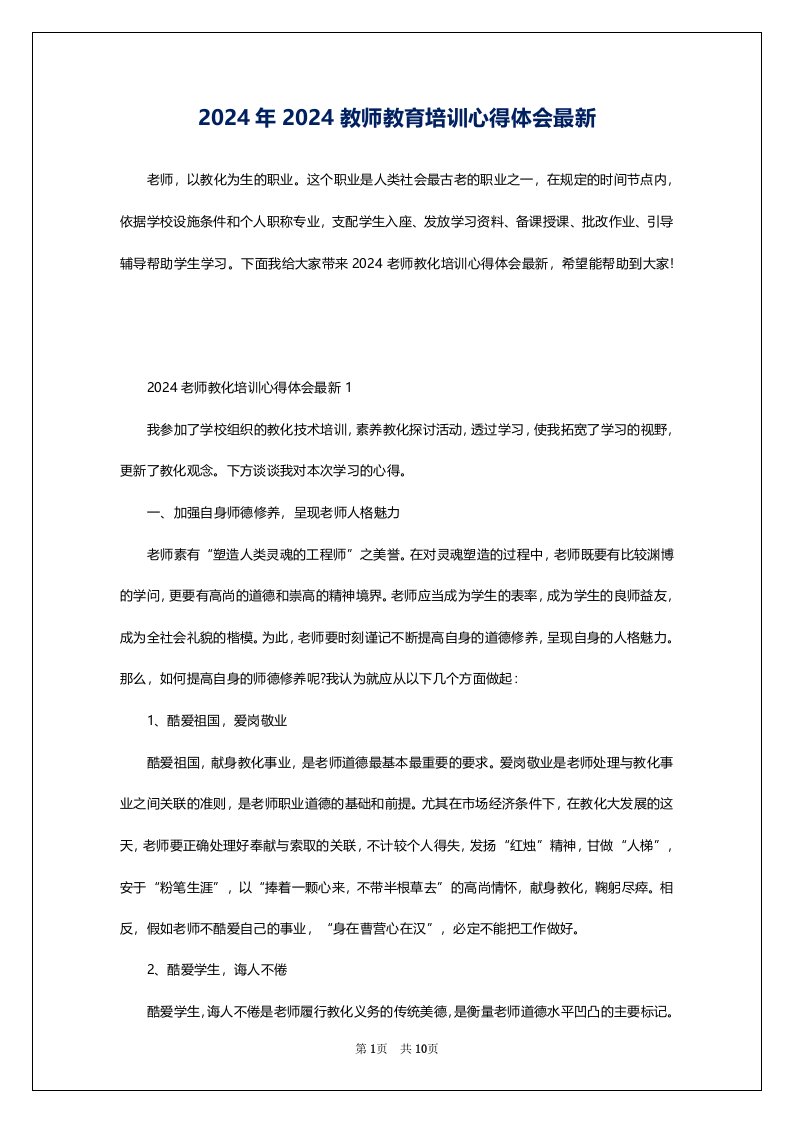 2024年2024教师教育培训心得体会最新