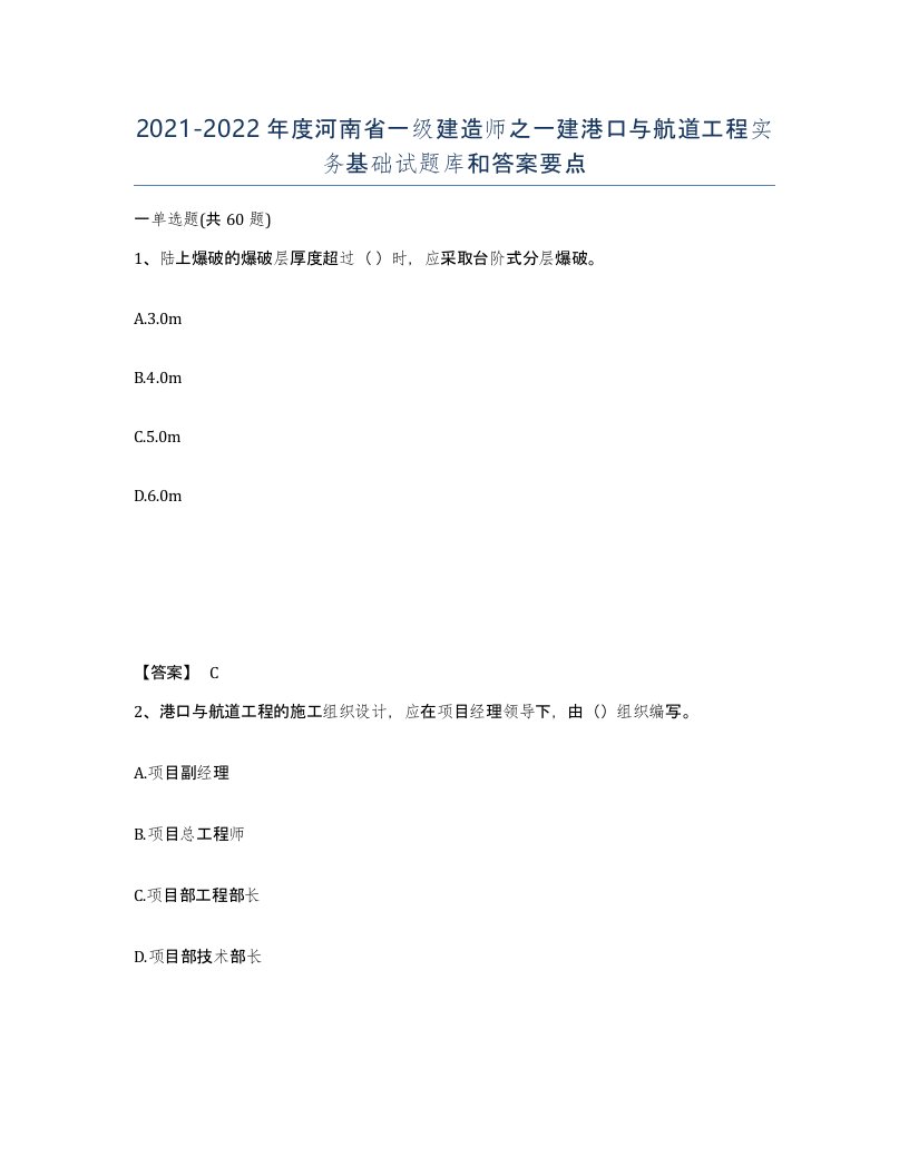 2021-2022年度河南省一级建造师之一建港口与航道工程实务基础试题库和答案要点