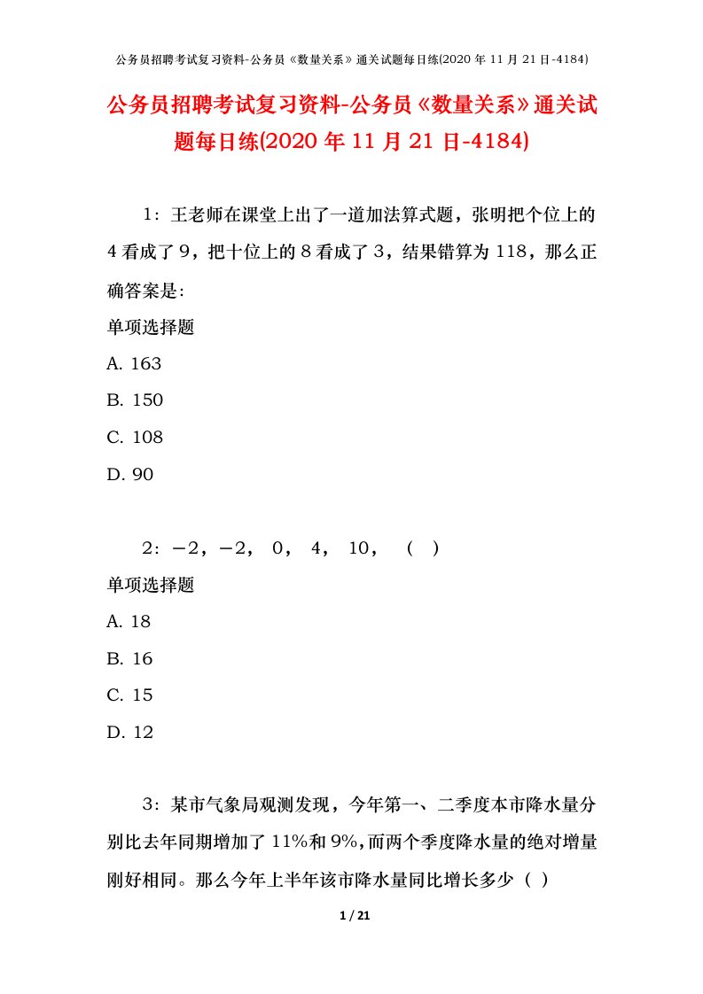 公务员招聘考试复习资料-公务员数量关系通关试题每日练2020年11月21日-4184