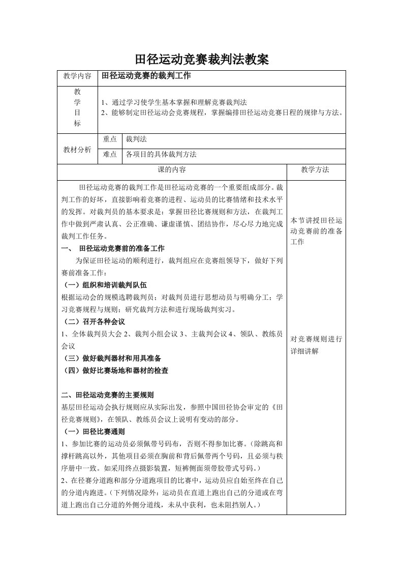 田径运动竞赛裁判法教案