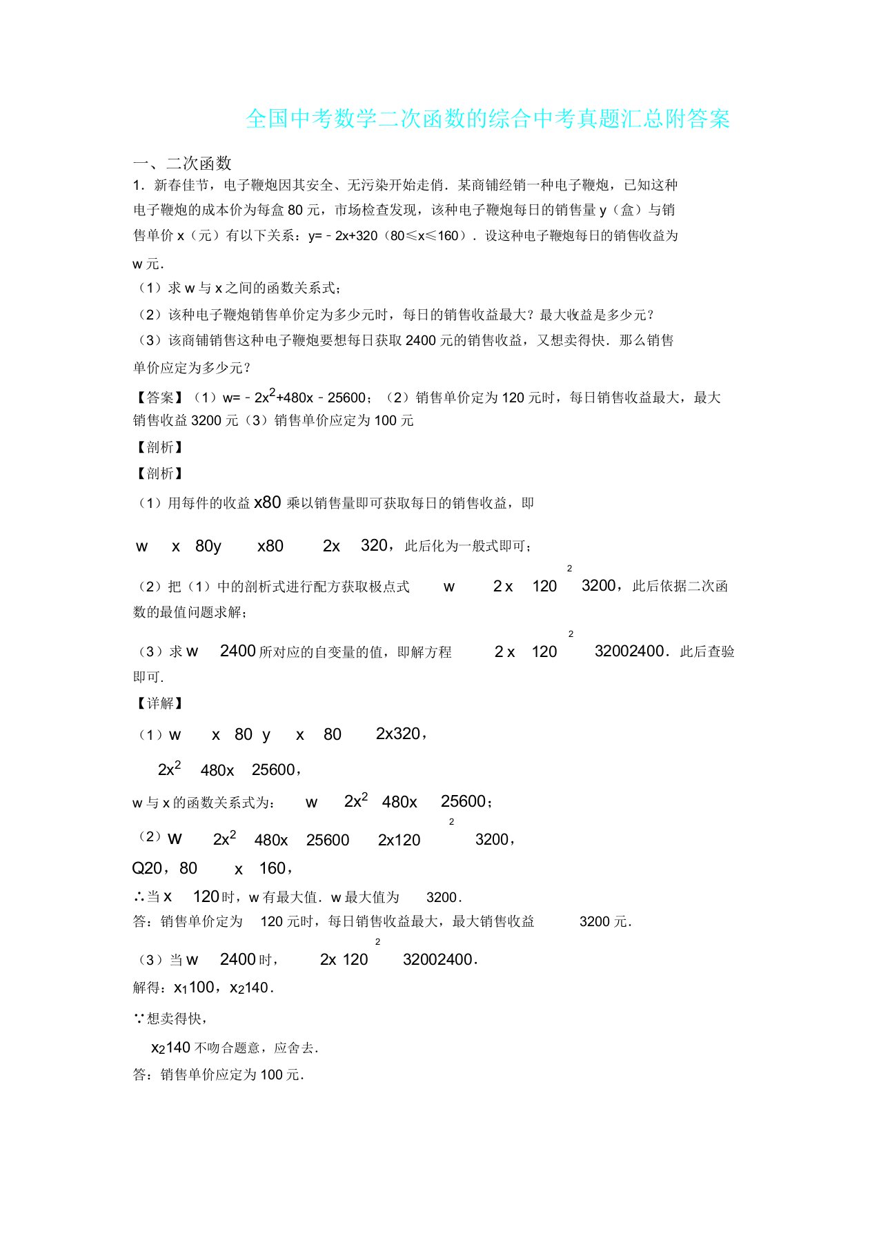 全国中考数学二次函数综合中考真题汇总