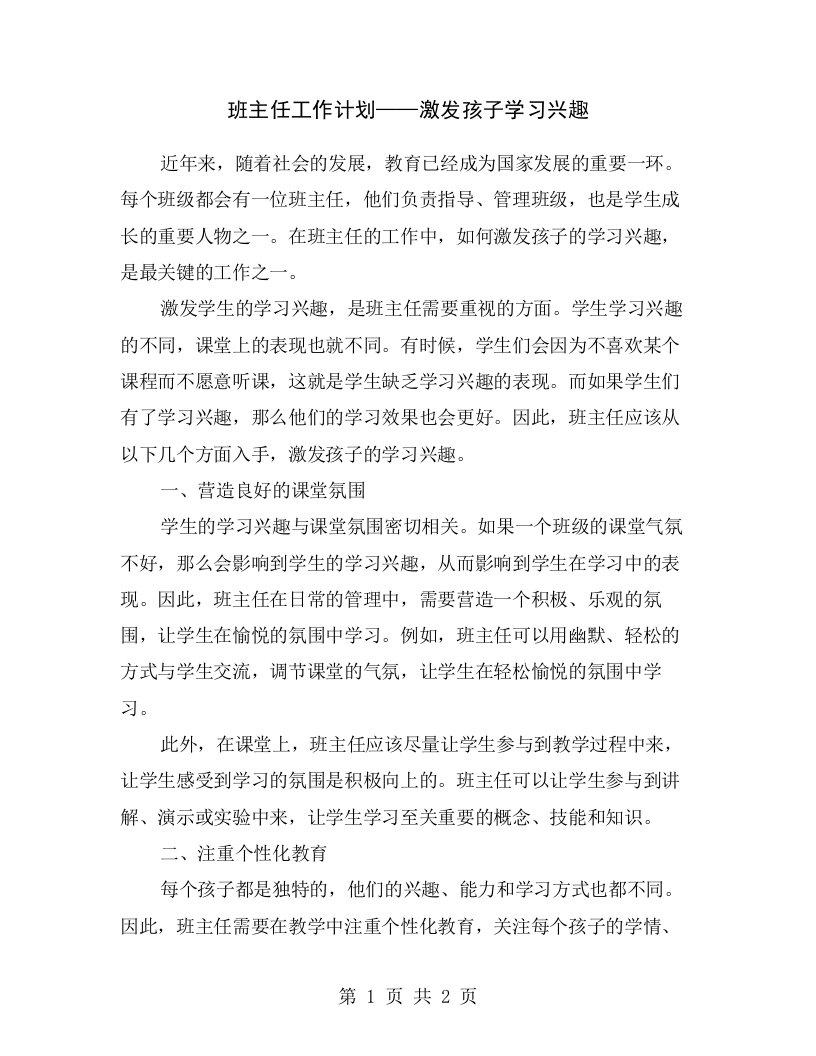 班主任工作计划——激发孩子学习兴趣