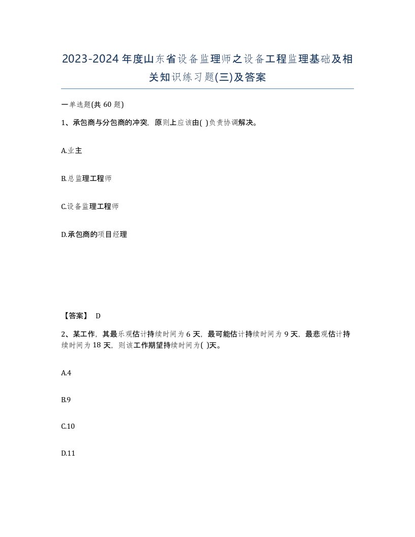 2023-2024年度山东省设备监理师之设备工程监理基础及相关知识练习题三及答案