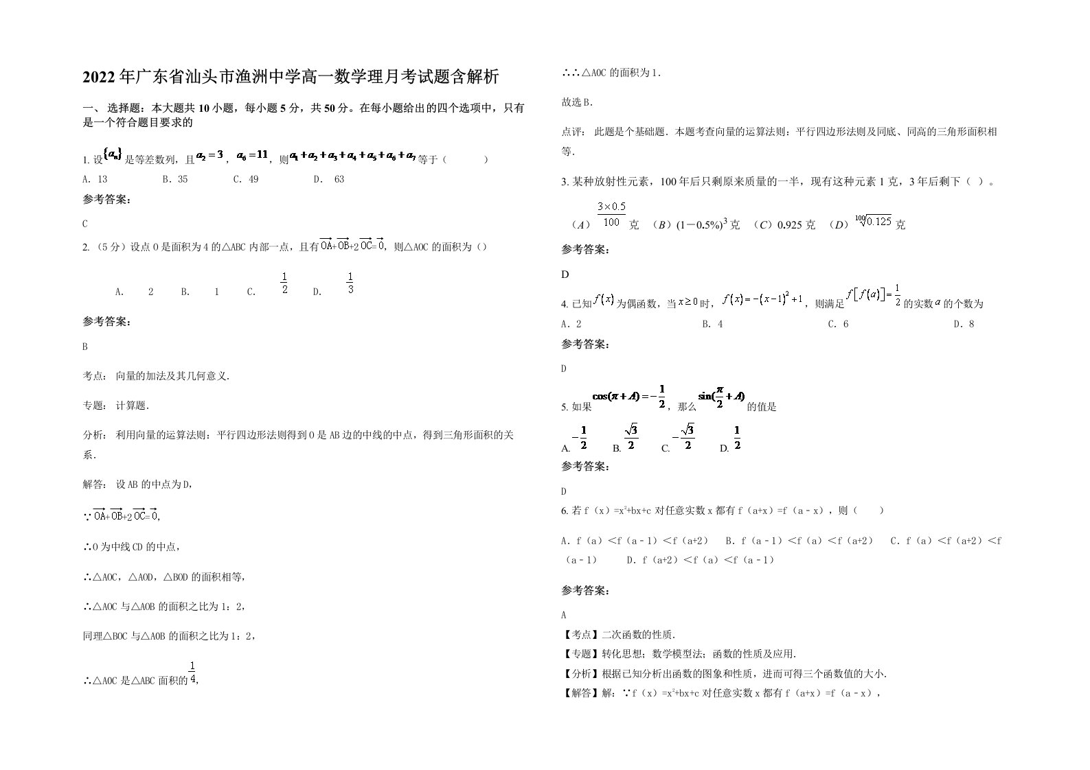 2022年广东省汕头市渔洲中学高一数学理月考试题含解析