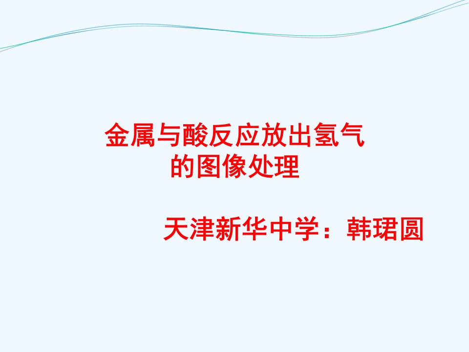 化学人教版九年级下册金属与酸反应图像问题处理