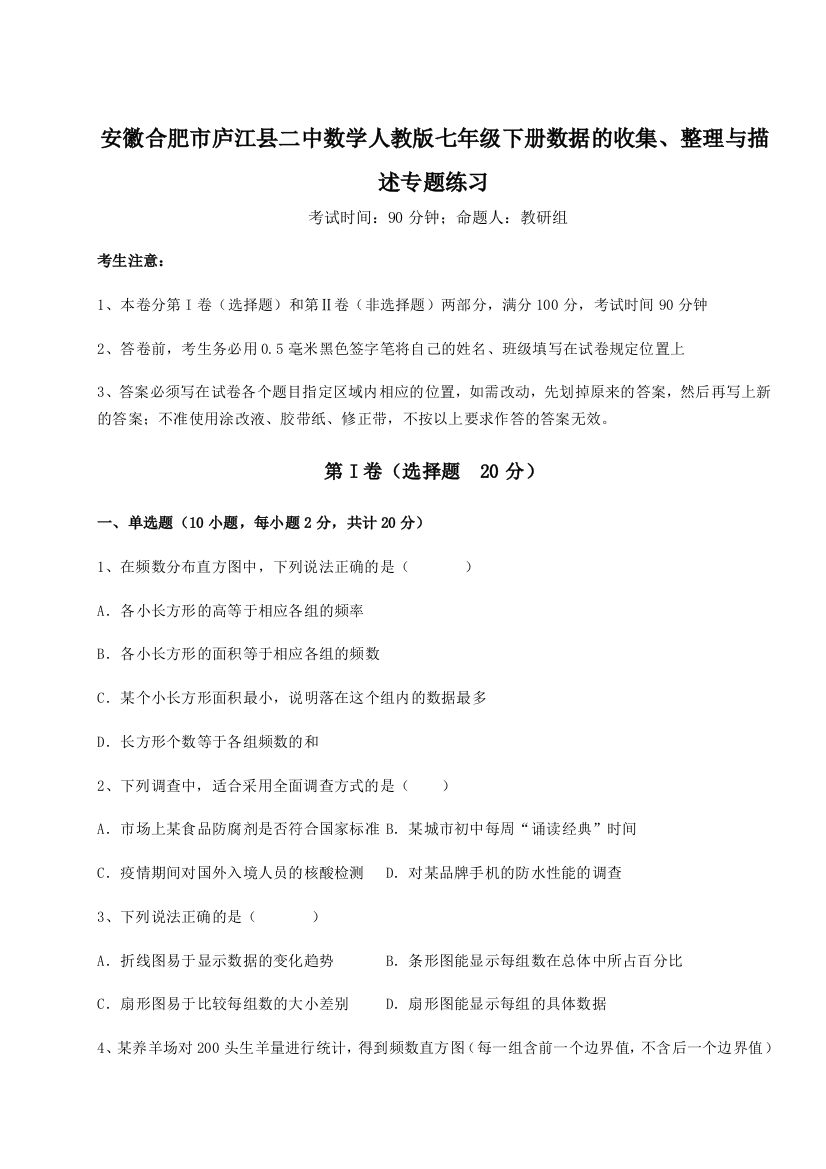 小卷练透安徽合肥市庐江县二中数学人教版七年级下册数据的收集、整理与描述专题练习试题（详解版）