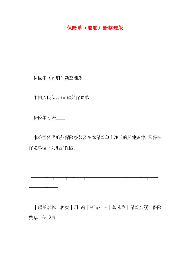 保险单(船舶)新整理版