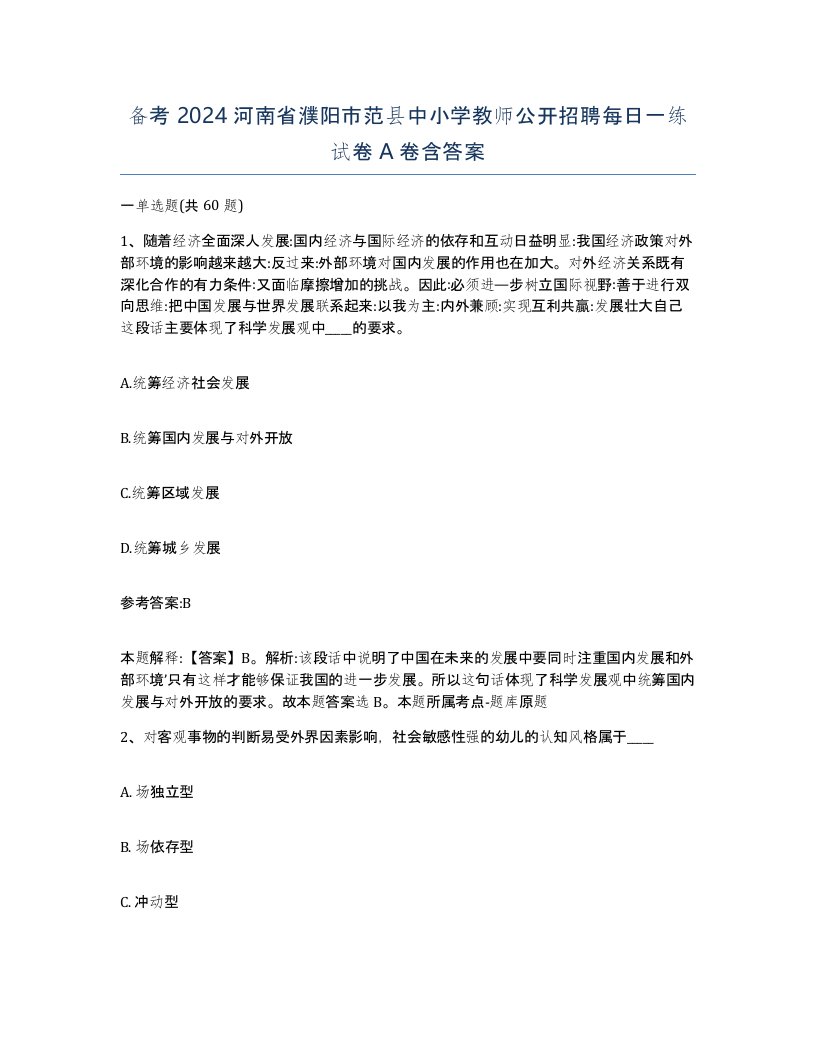 备考2024河南省濮阳市范县中小学教师公开招聘每日一练试卷A卷含答案