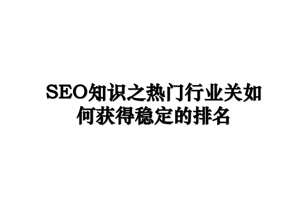 SEO知识之热门行业关如何获得稳定的排名