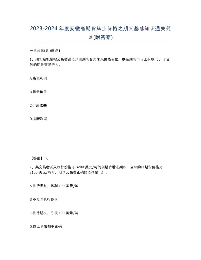 2023-2024年度安徽省期货从业资格之期货基础知识通关题库附答案