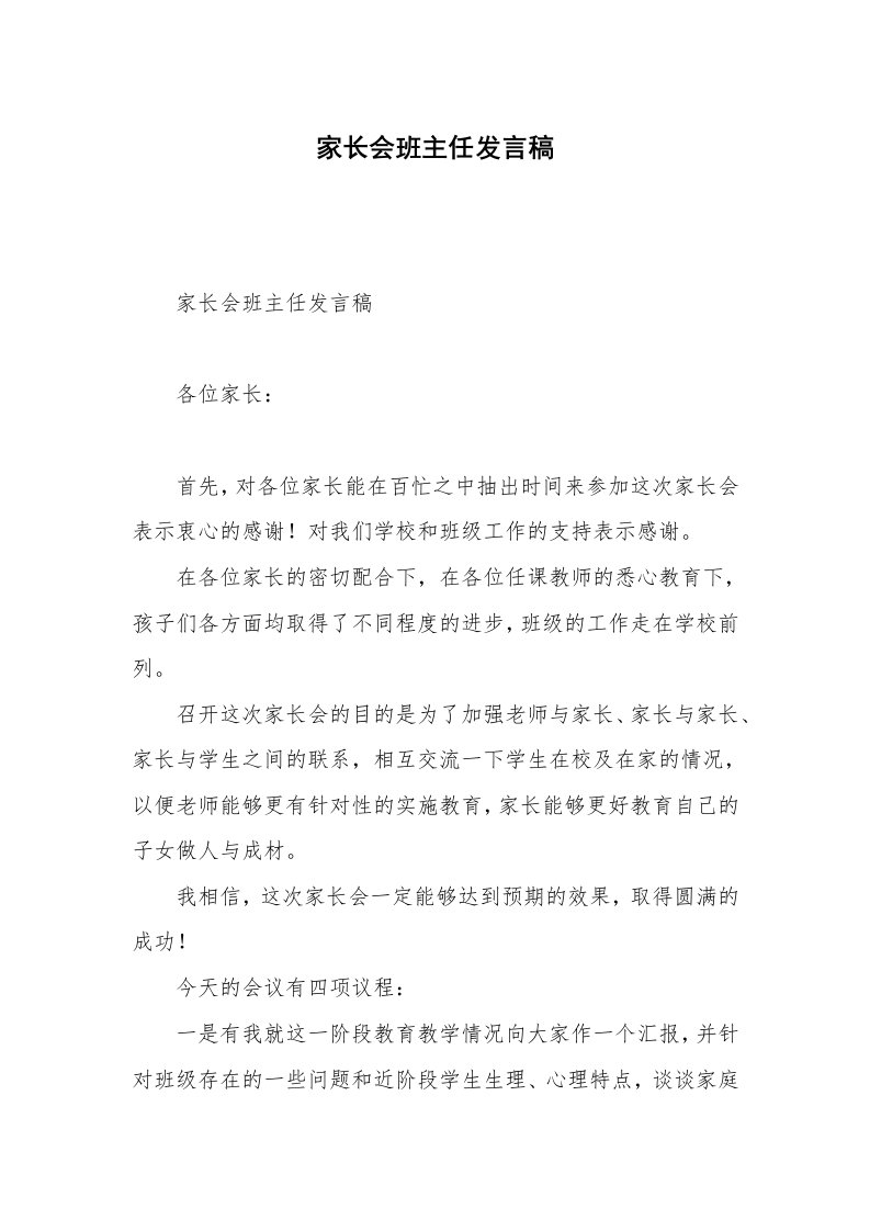 家长会班主任发言稿_6