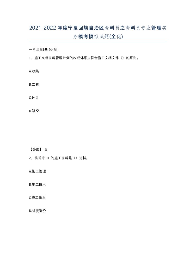 2021-2022年度宁夏回族自治区资料员之资料员专业管理实务模考模拟试题全优