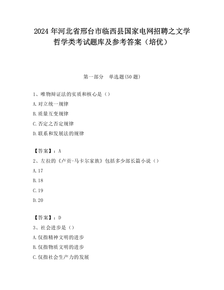 2024年河北省邢台市临西县国家电网招聘之文学哲学类考试题库及参考答案（培优）