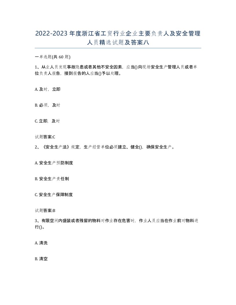 20222023年度浙江省工贸行业企业主要负责人及安全管理人员试题及答案八